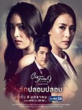 st1621 : ละครไทย Club Friday The Series 9 รักครั้งหนึ่งที่ไม่ถึงตาย ตอน รักปลอมปลอม DVD 1 แผ่น