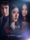 st1623 : ละครไทย Club Friday The Series 9 รักครั้งหนึ่งที่ไม่ถึงตาย ตอน รักนอกเวลา DVD 1 แผ่น