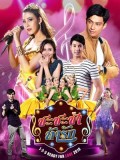 st1624 : ละครไทย ชะชะช่า ท้ารัก DVD 6 แผ่น
