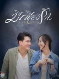 st1631 : ละครไทย มีเพียงรัก 2561 DVD 4 แผ่น
