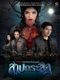 st1632 : ละครไทย สาปกระสือ DVD 5 แผ่น