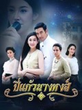 st1644 : ละครไทย ปี่แก้วนางหงส์ 2561 DVD 4 แผ่น