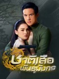 st1649 : ละครไทย ชาติเสือพันธุ์มังกร DVD 4 แผ่น