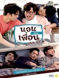 st1654 : ละครไทย นอนบ้านเพื่อน เดอะซีรีส์ ภาคไทยแลนด์ 4.0 DVD 2 แผ่น