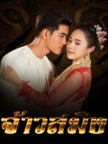 st1663 : ละครไทย จ้าวสมิง DVD 4 แผ่น