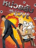 st1669 : ละครไทย หน่วยลับสลับเลิฟ DVD 3 แผ่น