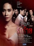 st1671 : ละครไทย Club Friday The Series 10 รักนอกใจ ตอน รักร้าย DVD 1 แผ่น