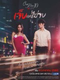 st1672 : ละครไทย Club Friday The Series 10 รักนอกใจ ตอน เจ็บแต่ไม่จบ DVD 1 แผ่น