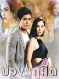 st1673 : ละครไทย บ่วงนฤมิต DVD 3 แผ่น
