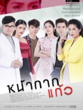 st1675 : ละครไทย หน้ากากแก้ว DVD 4 แผ่น