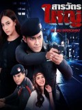 st1678 : ละครไทย สารวัตรใหญ่ 2562 DVD 5 แผ่น