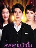st1684 : ละครไทย สงครามนักปั้น DVD 5 แผ่น