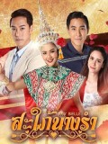 st1686 : ละครไทย สะใภ้นางรำ DVD 5 แผ่น