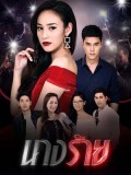 st1687 : ละครไทย นางร้าย DVD 4 แผ่น