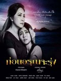 st1688 : ละครไทย ก่อนอรุณจะรุ่ง DVD 4 แผ่น