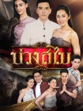st1689 : ละครไทย บ่วงสไบ DVD 4 แผ่น