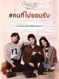 st1691 : ละครไทย Club Friday The Series 10 รักนอกใจ ตอน คนที่ไม่ยอมรับ DVD 1 แผ่น