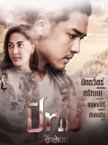 st1693 : ละครไทย ซีรีส์ลูกผู้ชาย ปัทม์ DVD 3 แผ่น