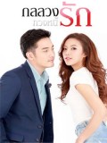 st1694 : ละครไทย กลลวงทวงหนี้รัก DVD 5 แผ่น