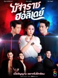 st1698 : ละครไทย มัจจุราชฮอลิเดย์ DVD 5 แผ่น