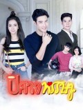 st1701 : ละครไทย ปีศาจหรรษา DVD 5 แผ่น