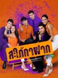 st1702 : ละครไทย สะใภ้กาฝาก DVD 3 แผ่น