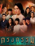 st1703 : ละครไทย กรงกรรม DVD 5 แผ่น