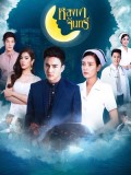 st1704 : ละครไทย หลงเงาจันทร์ DVD 4 แผ่น