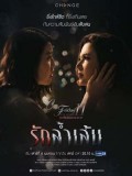 st1705 : ละครไทย Club Friday The Series 11 รักที่ไม่ได้ออกอากาศ ตอน รักล้ำเส้น DVD 1 แผ่น