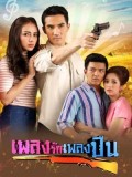 st1708 : ละครไทย เพลงรักเพลงปืน DVD 4 แผ่น