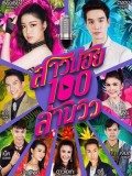 st1713 : ละครไทย สาวน้อยร้อยล้านวิว DVD 5 แผ่น