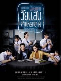 st1715 : ละครไทย วัยแสบสาแหรกขาด โครงการ 2 DVD 6 แผ่น