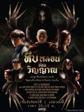 st1717 : ละครไทย หีบหลอนซ่อนวิญญาณ (2562) DVD 5 แผ่น
