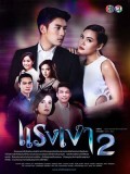 st1719 : ละครไทย แรงเงา 2 DVD 3 แผ่น