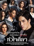 st1721 : ละครไทย หัวใจศิลา (2562) DVD 5 แผ่น
