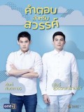 st1723 : ละครไทย คําตอบสําหรับสวรรค์ DVD 3 แผ่น