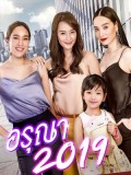 st1727 : ละครไทย อรุณา 2019 DVD 1 แผ่น