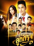 st1732 : ละครไทย ลูกกรุง DVD 5 แผ่น