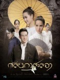 st1736 : ละครไทย กลิ่นกาสะลอง DVD 5 แผ่น