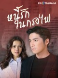 st1737 : ละครไทย หนี้รักในกรงไฟ DVD 6 แผ่น