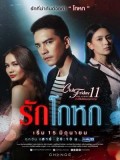 st1740 : ละครไทย Club Friday TheSeries 11 รักที่ไม่ได้ออกอากาศ ตอน รักโกหก DVD 1 แผ่น