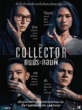 st1741 : ละครไทย The Collector คนประกอบผี DVD 1 แผ่น