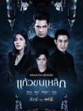 st1742 : ละครไทย แก้วขนเหล็ก DVD 5 แผ่น