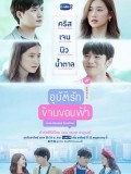 st1743 : ละครไทย อุบัติรักข้ามขอบฟ้า 2562 DVD 3 แผ่น