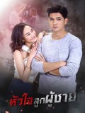 st1748 : ละครไทย หัวใจลูกผู้ชาย DVD 4 แผ่น