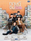 st1751 : ละครไทย ทฤษฎีจีบเธอ Theory of Love DVD 3 แผ่น