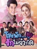 st1755 : ละครไทย โรงพัก...รักไม่จำกัด DVD 3 แผ่น