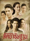 st1762 : ละครไทย สัตยาธิษฐาน DVD 4 แผ่น