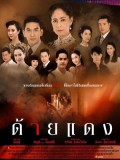 st1763 : ละครไทย ด้ายแดง DVD 5 แผ่น