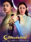 st1766 : ละครไทย ลิขิตแห่งจันทร์ DVD 5 แผ่น